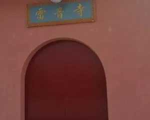 靖江雷音寺