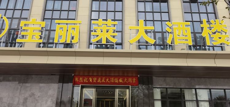 宝丽莱大酒楼