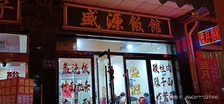 盛源饭馆(靖远店)