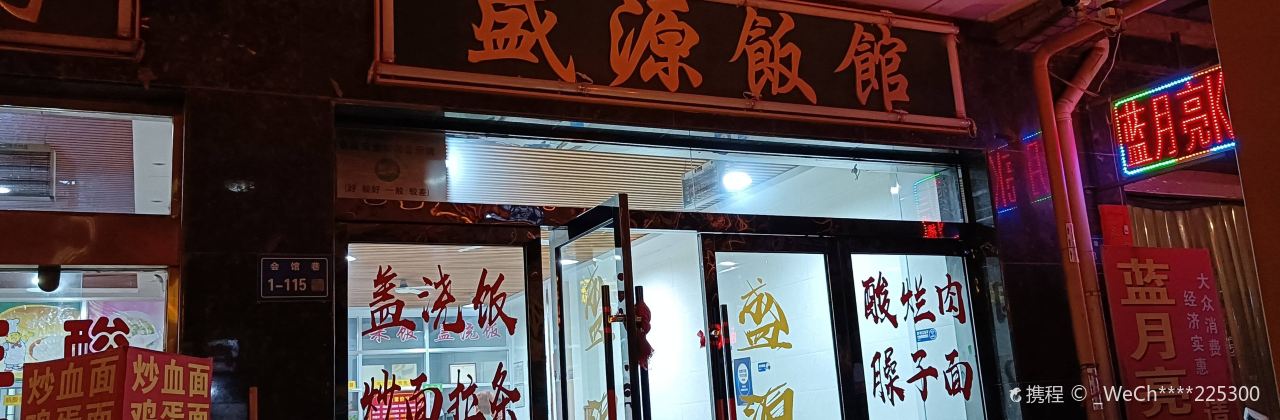 盛源饭馆(靖远店)