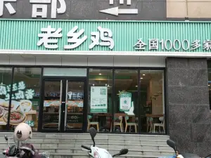 老鄉雞（桐城市盛唐店）