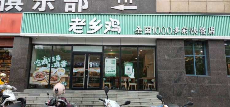 老鄉雞（桐城市盛唐店）