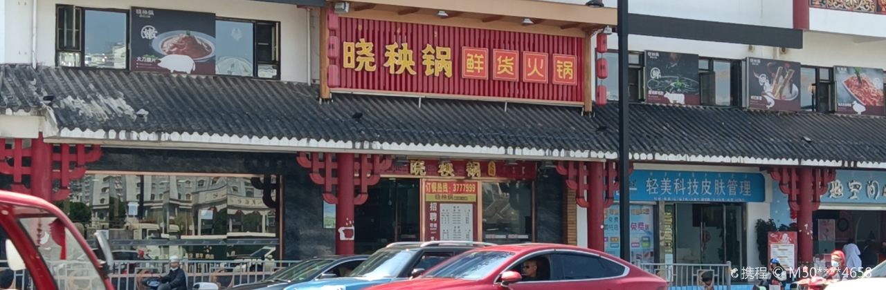 曉秧鍋鮮貨火鍋（山水陽光店）