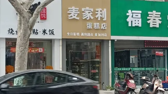 麥加利蛋糕店