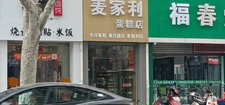 麦家利蛋糕店(人民医院店)