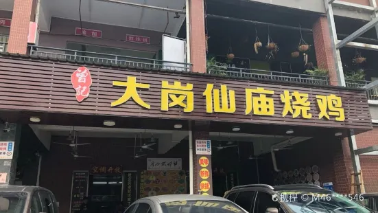 曾記大崗仙廟燒雞(小新塘店)