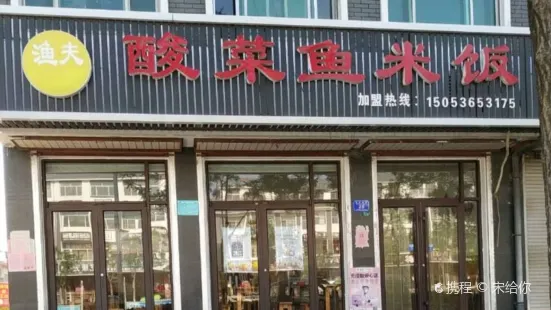 渔夫酸菜鱼米饭