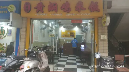 彭德楷黃燜雞米飯(向陽路店)