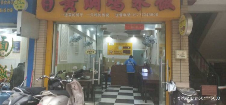 Pengdekai Braised chicken steamed sice (xiangyanglu)
