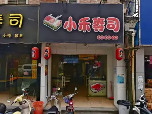 小禾壽司(馬街龍山店)