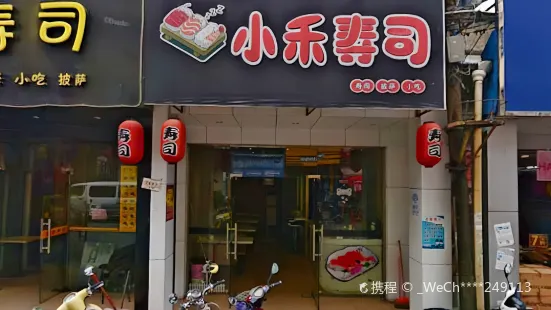 小禾壽司(馬街龍山店)