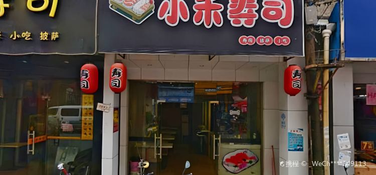 小禾寿司(龙山店)