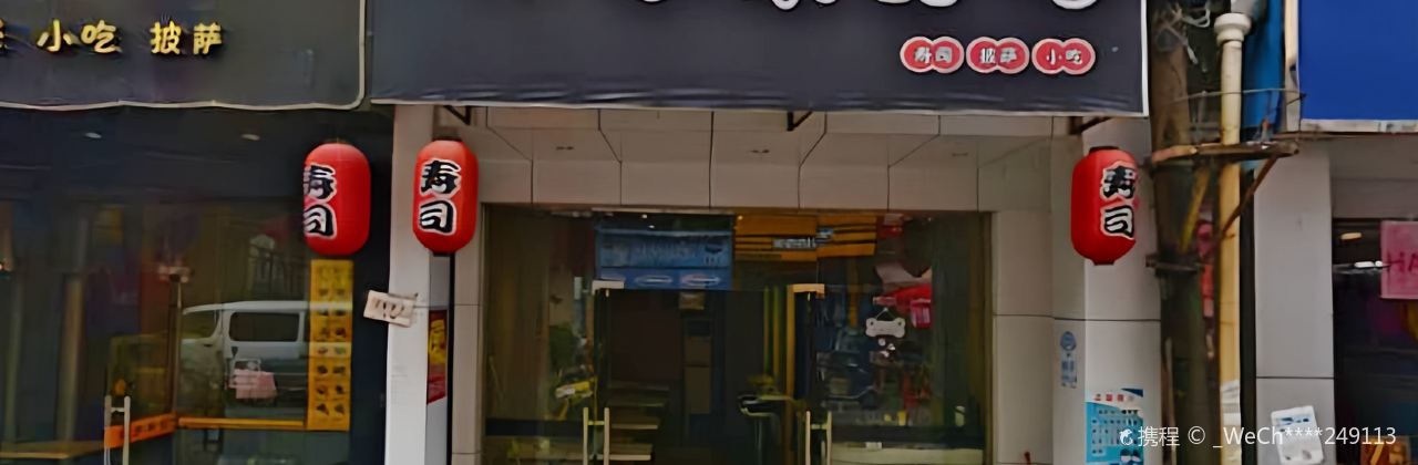 小禾寿司(龙山店)