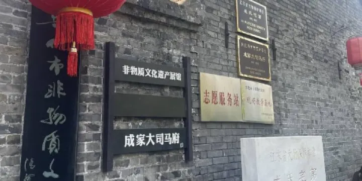 成家大司馬府
