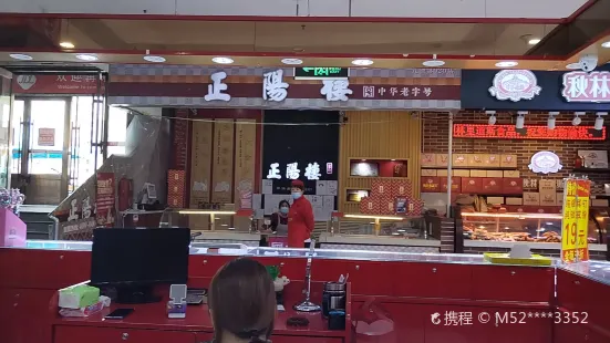 正陽樓(進鄉街店)