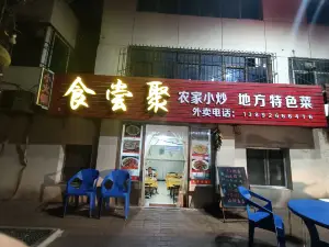 食嘗聚