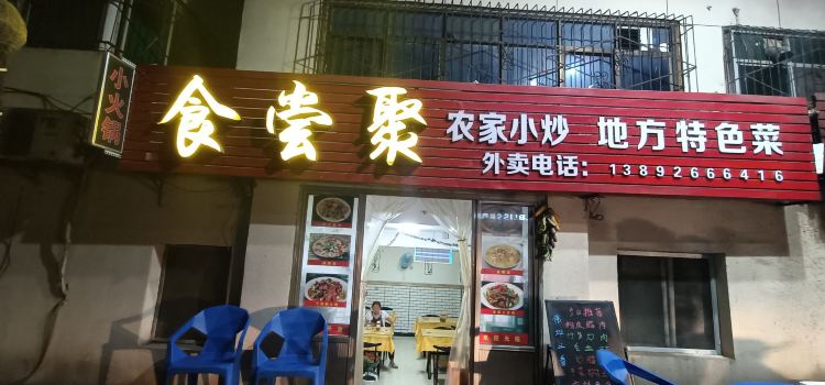 食尝聚
