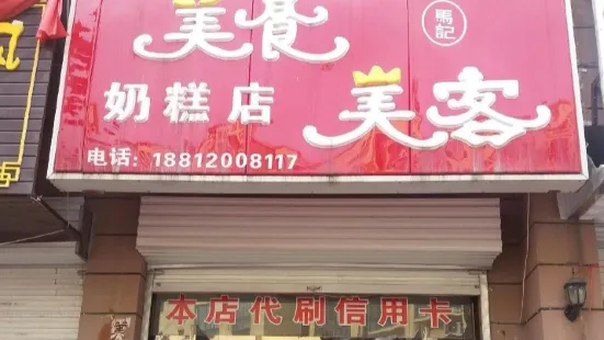 美食美客奶糕店