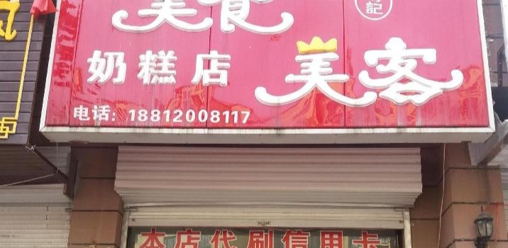 美食美客奶糕店