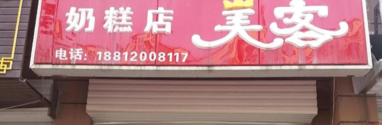 美食美客奶糕店(枫美·蓝堡湾店)