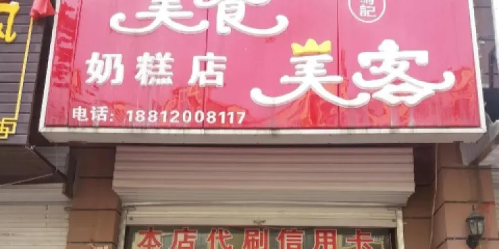 美食美客奶糕店