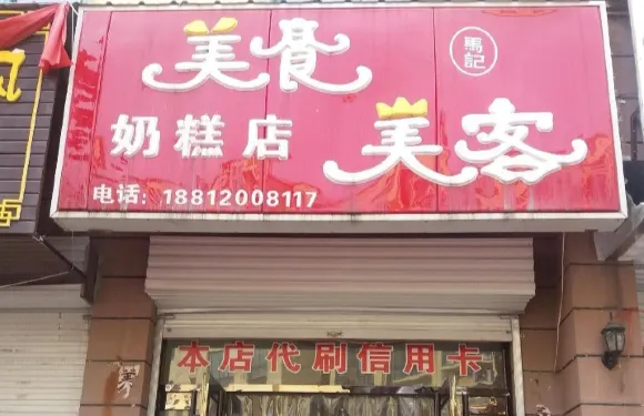美食美客奶糕店