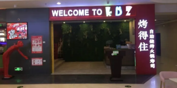 烤得住自助海鮮烤肉（陽西店）