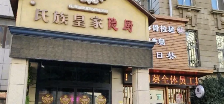皇家隱廚融合菜(中山店)