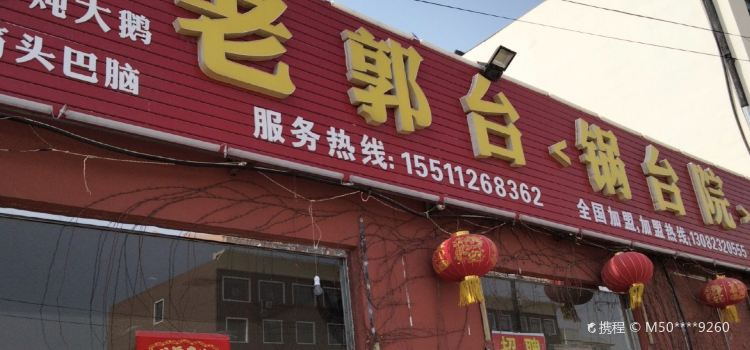 老郭台·锅台院