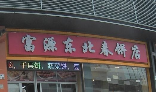 富源东北春饼店(水贝店)