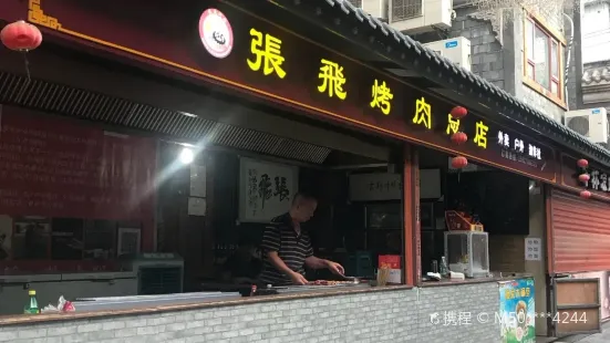 張飛烤肉