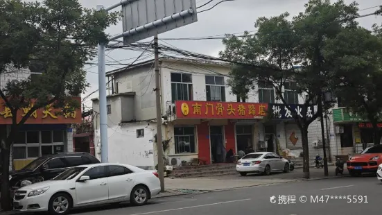 永興南門骨頭豬蹄店