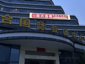 平乐三江合国际大酒店·同兴酒楼