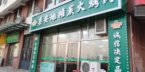 集安地攤炭火烤肉