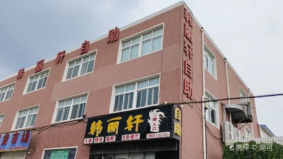 韓麗軒自助烤肉火鍋(李哥莊店)