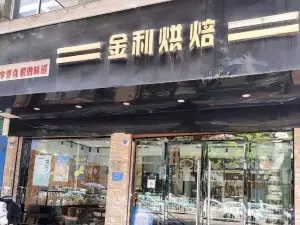 金利烘焙(园田总店)