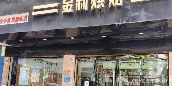 金利烘焙(園田總店)