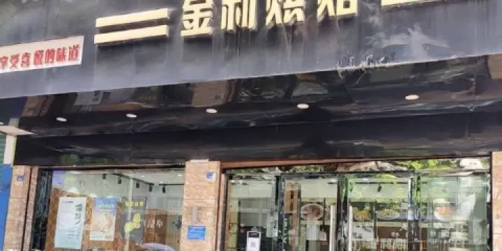 金利烘焙(園田總店)