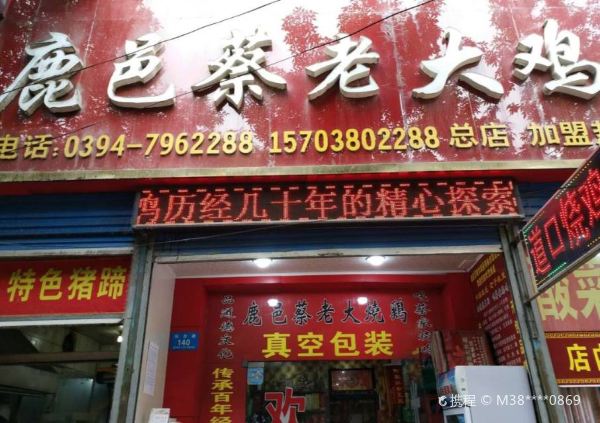 鹿邑蔡老大鸡系列(仙台路总店)