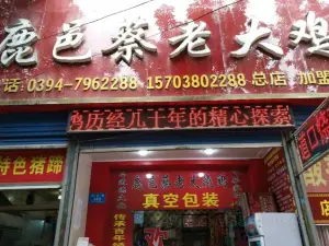 鹿邑蔡老大雞系列(仙台路總店)