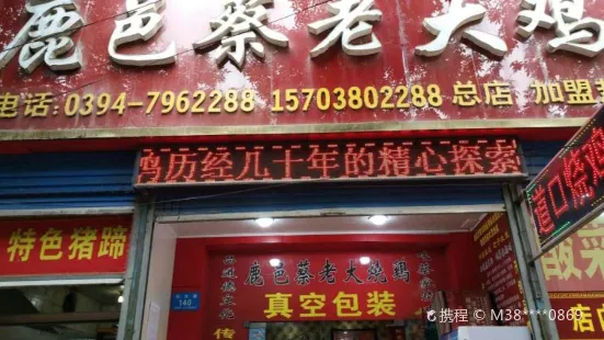 鹿邑蔡老大雞系列(仙台路總店)