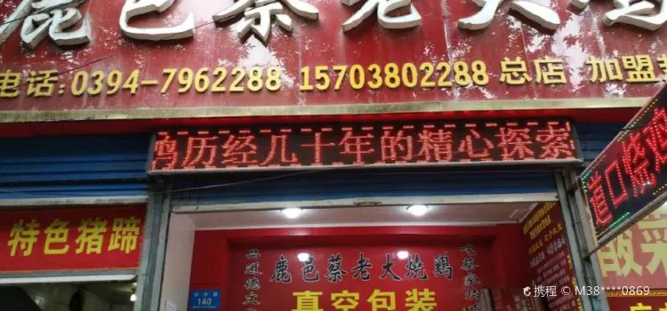 鹿邑蔡老大雞系列(仙台路總店)