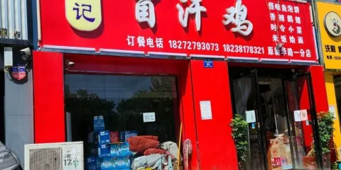 關記冒汗雞(一分店)