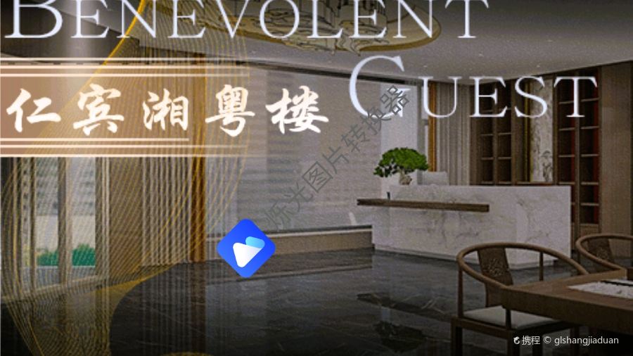 重庆仁宾江景酒店·湘粤楼