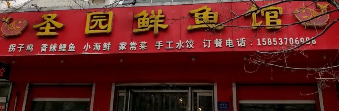 圣园鲜鱼馆(北门小区店)