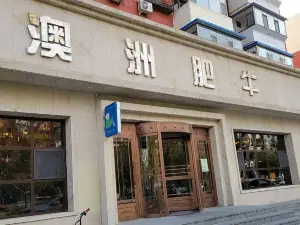 澳洲肥牛(民生东路店)