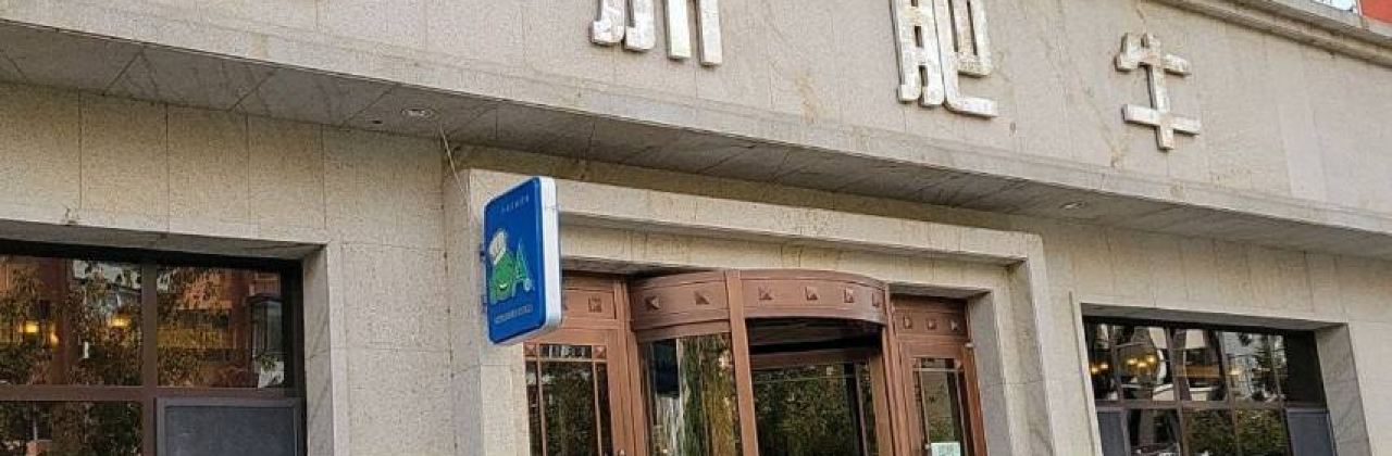 澳洲肥牛(民生东路店)