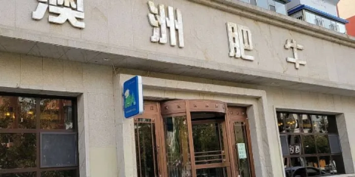 澳洲肥牛(民生東路店)