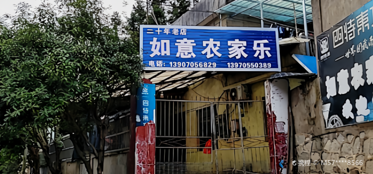 城北如意农家乐
