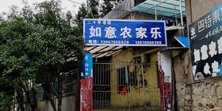 城北如意農家樂